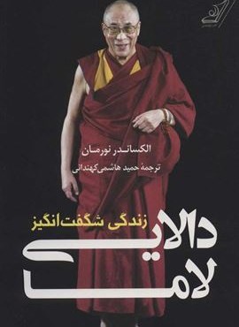 زندگی شگفت انگیز دالایی لاما (کوله پشتی)