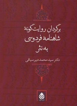 برگردان روایت گونه شاهنامه فردوسی به نثر (قطره)