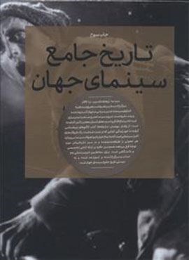 تاریخ جامع سینمای جهان (2جلدی،باقاب)(چشمه)