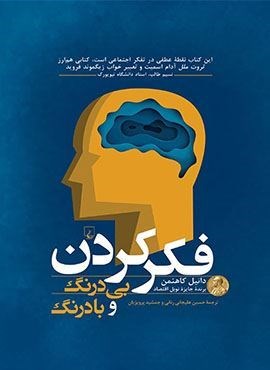 فکر کردن بی درنگ و با درنگ (ققنوس)