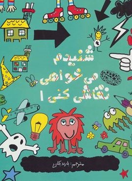 شنیدم می خواهی نقاشی کنی 1 (حوض نقره)