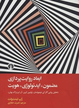 ابعاد روایت پردازی (مضمون،ایدئولوژی،هویت)(علمی و فرهنگی)