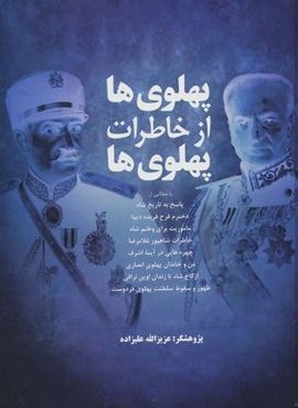 پهلوی ها از خاطرات پهلوی ها (فردوس)
