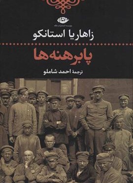 پابرهنه ها (نگاه)
