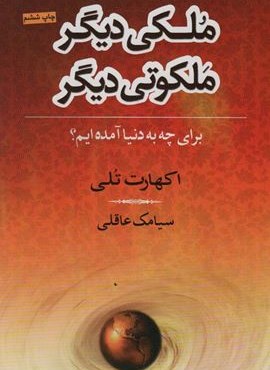ملکی دیگر،ملکوتی دیگر (برای چه به دنیا آمده ایم؟)(نامک)
