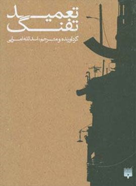 تعمید تفنگ (پیدایش)