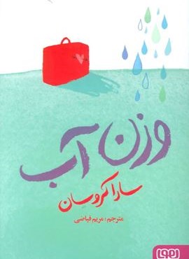 وزن آب (هوپا)