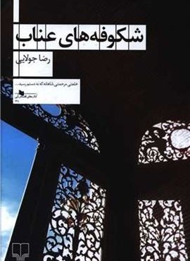 شکوفه های عناب (چشمه)