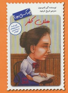 هلن کلر چه کسی بود؟ (فاطمی)