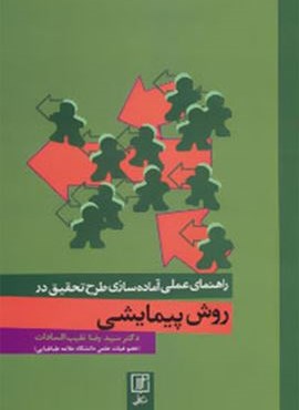 راهنمای عملی آماده سازی طرح تحقیق در روش پیمایشی (نشر علم)
