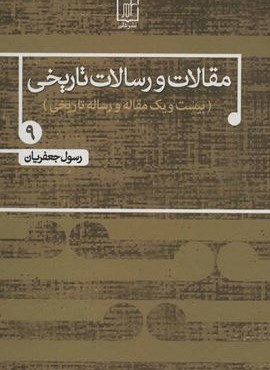 مقالات و رسالات تاریخی 9 (بیست و یک مقاله و رساله تاریخی)(نشر علم)