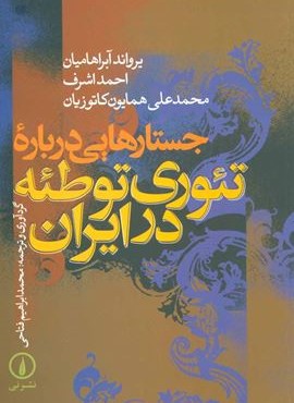 جستارهایی درباره تئوری توطئه در ایران (نشر نی)
