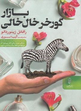 بازار گور خر خال خالی (البرز)