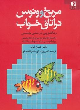 مریخ و ونوس در اتاق خواب (دانژه)