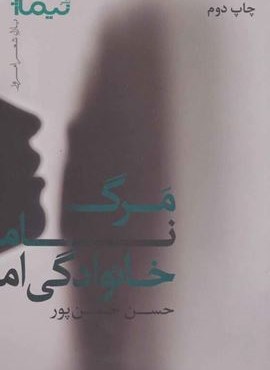 مرگ نام خانوادگی ام  (نیماژ)