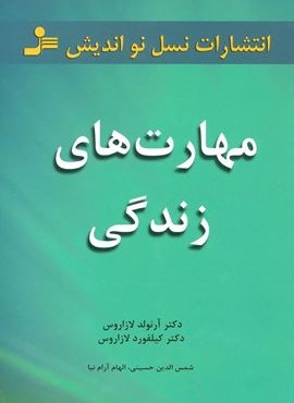 مهارت های زندگی (نسل نو اندیش)