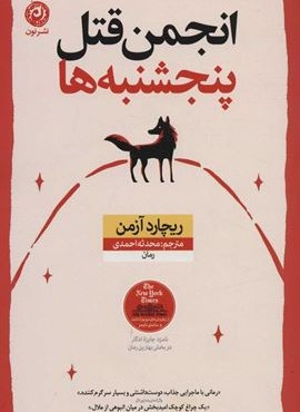 انجمن قتل پنجشنبه ها (نشر نون)