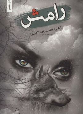 رامش (شقایق)