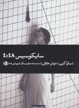 سایکوسیس 4:48 (بیدگل)
