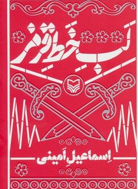 لب خط قرمز (سوره مهر)