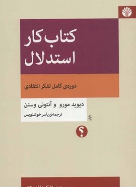 کتاب کار استدلال:دوره ی کامل تفکر انتقادی (اختران)