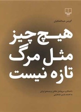 هیچ چیز مثل مرگ تازه نیست (چشمه)