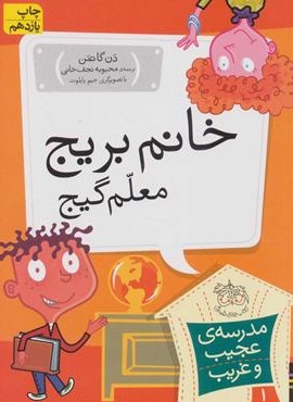 مدرسه ی عجیب و غریب 1 (خانم بریج،معلم گیج)(افق)
