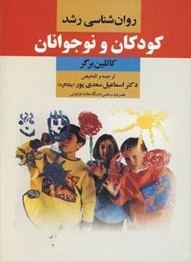 روان شناسی رشد کودکان و نوجوانان (دوران)