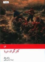 کارگران دریا (امیر کبیر)