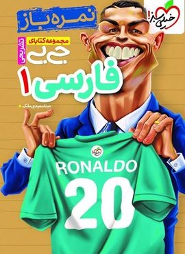 جیبی فارسی 1 پایه دهم (خیلی سبز) 1404 جیبی فارسی 1 پایه دهم (خیلی سبز) 1404