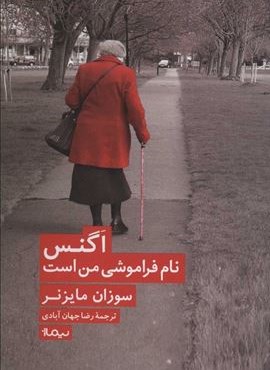 اگنس نام فراموشی من است (نیماژ)
