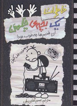خاطرات یک بچه ی چلمن11(آن قديم ها چه خوب بود)(حوض نقره)