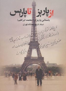 از پاریز تا پاریس (نشر علم)