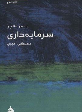 مختصر مفید 6 (سرمایه داری)(ماهی)