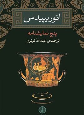 ائوریپیدس (پنج نمایشنامه)(نشر نی)