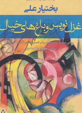 غزل نویس و باغ های خیال (افراز)