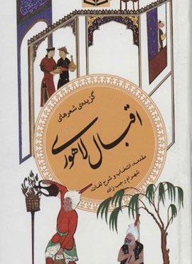 گزيده شعرهای اقبال لاهوری (گزینه ادب 14)(قدیانی)