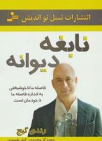 نابغه دیوانه (فاصله ما تا خوشبختی به اندازه فاصله ما تا خودمان است)(نسل نو اندیش)