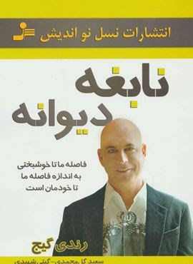 نابغه دیوانه (فاصله ما تا خوشبختی به اندازه فاصله ما تا خودمان است)(نسل نو اندیش)