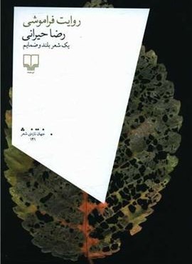 روایت فراموشی (چشمه)