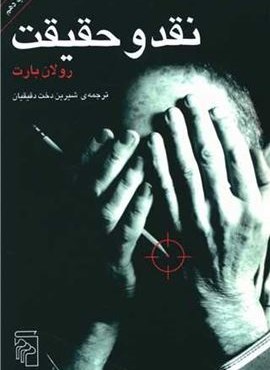 نقد و حقیقت (مرکز)