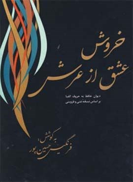 خروش عشق از عرش (دیوان حافظ به حروف الفبا)(فردوس)