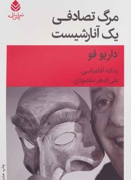 مرگ تصادفی یک آنارشیست (قطره)