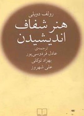 هنر شفاف اندیشیدن (جیبی)(چشمه)