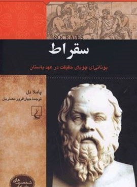 شخصیت باستان (سقراط)(ققنوس)