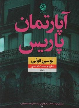 آپارتمان پاریس (نون)