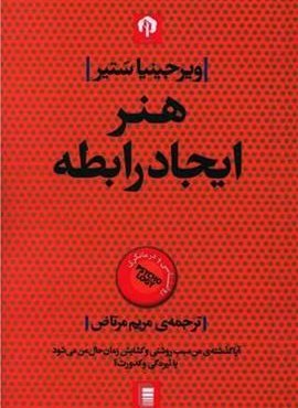 هنر ایجاد رابطه (روشنگران)