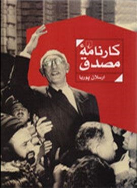 کارنامه مصدق (ققنوس)