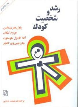 رشد و شخصیت کودک (مرکز)