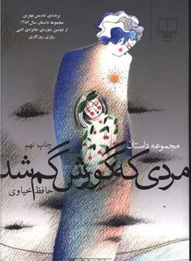 مردی که گورش گم شد (چشمه)